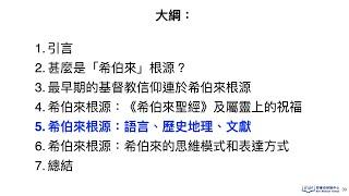 基督教信仰的希伯來根源（粵語）第五節  希伯來根源：語言、歷史地理、文獻