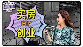 如果给你100万，你会选择买房还是创业？