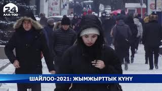 Шайлоо-2021: жымжырттык күнү