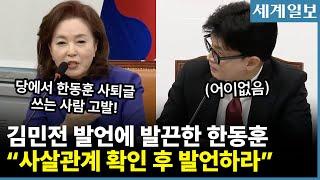 한동훈-'친윤' 김민전, '당원게시판 논란'두고 최고위서 공개 말싸움