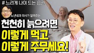 노년내과 의사가 알려주는 느리게 나이 드는 방법  - 꼬꼬독#109 느리게 나이 드는 습관