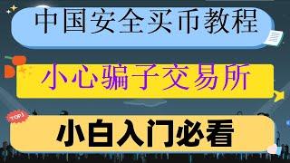 #用什么買比特幣，#區塊鏈，#歐易被封 #區塊鏈##歐易在中國合法嗎。新加坡地區怎么辦購買以太幣2024|視頻演示，轉賬、備份、導入賬戶。##炒幣賺錢#入金教學