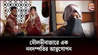 জাত-পাতের দ্বন্দ্বে এখন ফেরারি মৌলভীবাজারে এক নবদম্পতি | Moulvibazar Couple | Channel 24