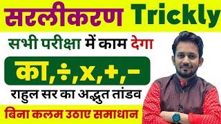 Simplification Tricks for All Competitive Exams I Magical Simplification Tricks | Solve in Mind