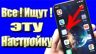 Срочно включи эту настройку на телефоне Android!