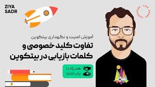 تفاوت کلید خصوصی و کلمات بازیابی در بیتکوین | همراه با زبان اشاره | بیتکوین برای ناشنوایان