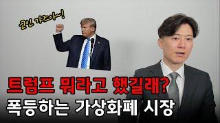 트럼프發 가상화폐 폭등... 우리도 타야 되나?