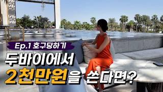 두바이에서 일주일동안 2천만원 쓰기 프로젝트 Episode1.  호구 당했는데 오히려 돈 아낀 날