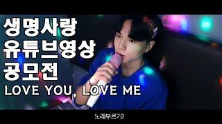 LOVE YOU, LOVE ME (생명사랑 유튜브영상 공모전 수상작)