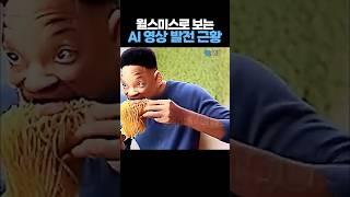 윌 스미스로 보는 'AI 영상 발전' 근황 ㄷㄷ
