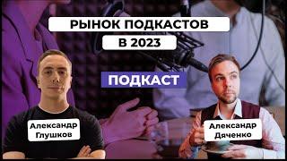 Рынок подкастов в 2023. Как запустить и монетизировать подкаст. Александр Дяченко/Александр Глушков