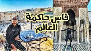 فاس العاصمة العلمية والروحية والتاريخية