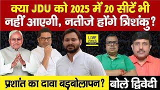 Bihar Election 2025: Nitish Kumar JDU को 20 भी नहीं, त्रिशंकु, Prashant Kishor ? Ajit Dwivedi Show