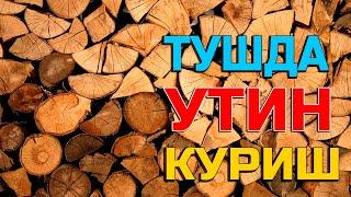 Туш табири - Тушда утин куриш