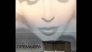 ПРЕМЬЕРА! Ирина Билык - Рассвет (АУДИО)