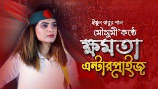 ইথুন বাবু'র গান - ক্ষমতা এন্টারপ্রাইজ  | Khomota Enterprise | Mousumi Chowdhury | EB Music TV