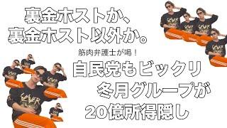 冬月グループ脱税！国税調査20億円所得隠しの衝撃！