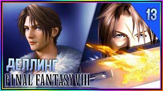 FINAL FANTASY 8 ПРОХОЖДЕНИЕ ► ДЕЛЛИНГ #13