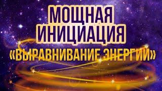 Инициация "Ускоренное выравнивание и гармонизация". Освобождение от негатива. Расширение сердца.