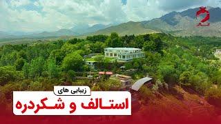 زیبایی های شکردره و استالف | Beauties of Shakardara & Istalif