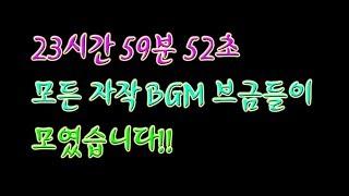 20시간 08분 53초 브금!! BGM 4시의 모든 작곡이 모였다!!