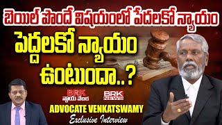 నేరస్థులకు బెయిల్ తీసుకునే హక్కు ఉంటుందా? | Nyaya Vedika | BRK News