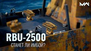 RBU-2500 ИМБА из грядущего BATTLEPASS