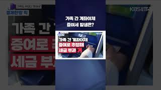 가족 간 계좌이체 증여세 발생은? #shorts / KBS