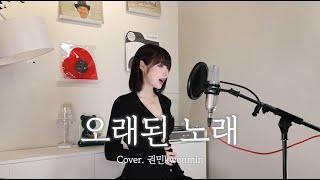 또 재조명 된 그노래?오래된 노래-스탠딩에그 (Cover by. 권민kwonmin)