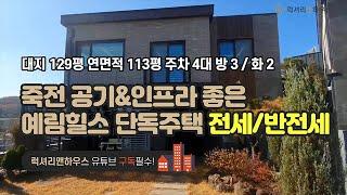 LX-210140 죽전 예림힐스 전세 공기좋고 인프라좋은 단독주택 요즘 귀한 전세 반전세