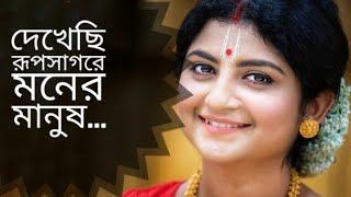 দেখেছি রূপসাগরে মনের মানুষ  | Dekhechi Rup Sagore moner manush | Aditi Munshi Song