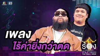 ไร้ค่ายิ่งกว่าตด - กอล์ฟ F.HERO / แจ็ค เฉลิมพล | The Wall Song ร้องข้ามกำแพง