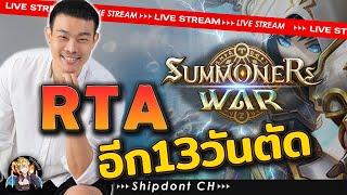 Summoners War Sky Arena Ep.246 RTA อีก13วันตัด