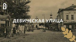 Было стало. Девическая улица