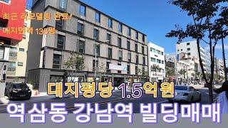 101.역삼동 올근생빌딩 급매 대지평당 1.5억원 리모델링 완료