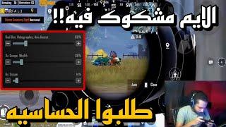 اتهموني بالهاك بسبب ايمي ع البث المباشر‍️+ كود الحساسية والاعدادات- ببجي موبايل- PUBG mobile