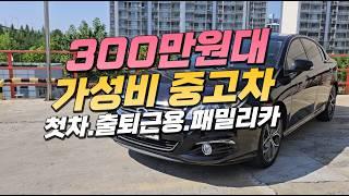 탈수록 마음에 드는~ 최고의 가성비 중고차 추천