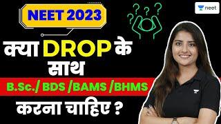 क्या Drop के साथ B.Sc./ BDS /BAMS /BHMS करना चाहिए? | NEET 2023 | Unacademy NEET | Seep Pahuja