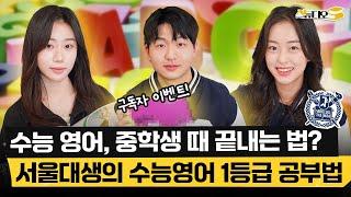 중학생 때 이렇게 공부해두면 서울대 가는 수능 영어 1등급! (분야별, 유형별 공부법) | 스튜디오S