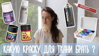 Какую краску для рисования по ткани брать? | Crash Test Fabric Paints | Masherisha