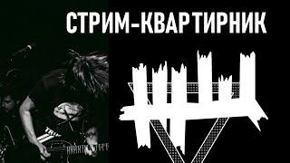 Концерт ЖЩ на минималках | стрим-квартирник под гитару