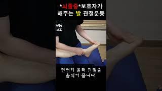 보호자가 해주는 발 관절 운동#뇌졸중재활운동#올바른재활운동#방문재활