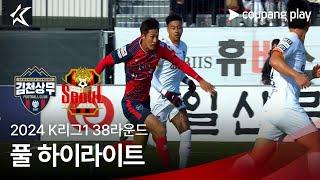 [2024 K리그1] 38R 김천 vs 서울 풀 하이라이트