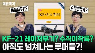 KF-21에 레이저 무기?? 넘쳐나는 루머들!ㅣKF-21ㅣ보라매ㅣ팩트폭격