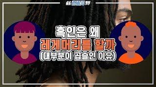 흑인은 왜 대부분이 곱슬머리일까(흑인이 레게머리를 하는 이유)