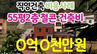 직영건축 비용사례 : 55평 2층 철근콘크리트 고급 전원주택 건축비