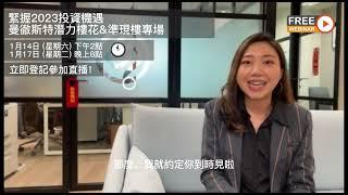 免費線上講座 | 曼徹斯特潛力樓花&準現樓項目，緊握2023投資機遇