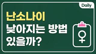 난소나이 40대, 난소나이 낮아지는 방법이 있을까요?