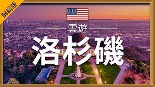 【洛杉磯】旅遊 （解說版）- 洛杉磯必去景點介紹 | 美國旅遊 | Los Angeles Travel | 雲遊