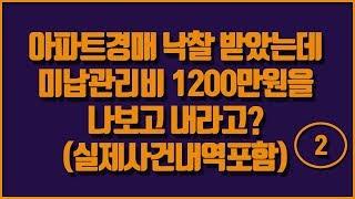 [3분지식인 부동산경매] 아파트경매 미납관리비는 어떻게 해결하나요? 2부